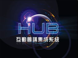 互动会议集成系统与深圳东方华奥办公家具厂 专业打造高效、环保的办公环境