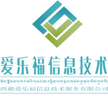 西藏爱乐福信息技术服务 技术驱动的高原数字化转型引擎